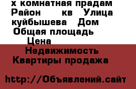 2 х комнатная прадам › Район ­ 26 кв › Улица ­ куйбышева › Дом ­ 4 › Общая площадь ­ 45 › Цена ­ 1 800 000 -  Недвижимость » Квартиры продажа   